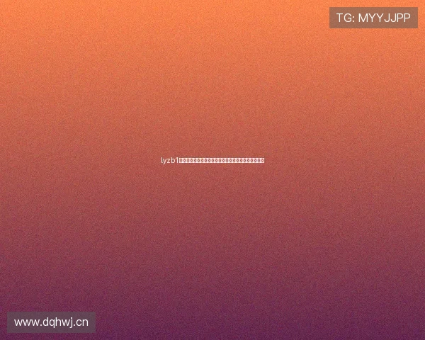 lyzb1足球直播全新体验精彩赛事实时解说互动社区看球指南 lyzb1足球直播全新体验精彩赛事实时解说互动社区看球指南